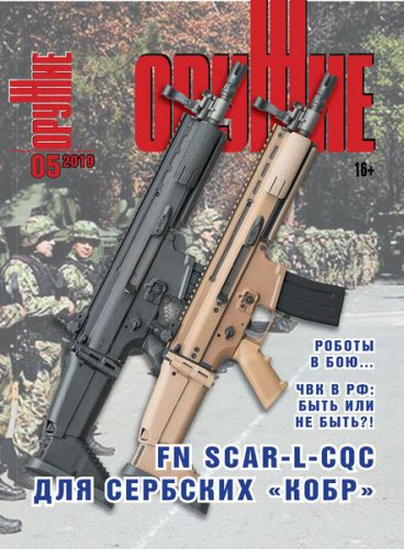 Оружие №5 2019 | Редакция журнала | Охота, рыбалка, оружие | Скачать бесплатно
