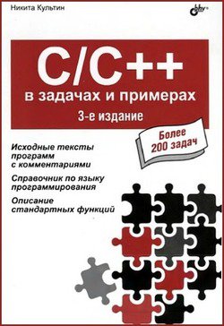 C/C++ в задачах и примерах. 3-е издание | Никита Культин | Программирование | Скачать бесплатно