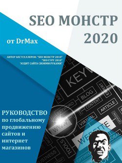SEO Монстр 2020 | DrMax | Интернет, web-разработки | Скачать бесплатно