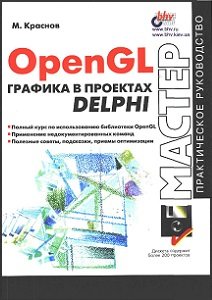 OpenGL.    Delphi (+)