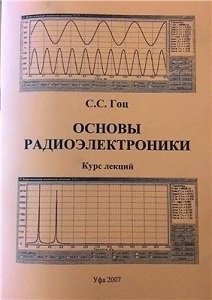 Основы радиоэлектроники | Гоц С.С. | Электроника, радиотехника | Скачать бесплатно
