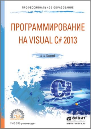 Программирование на Visual C# 2013 | Казанский А.А. | Программирование | Скачать бесплатно
