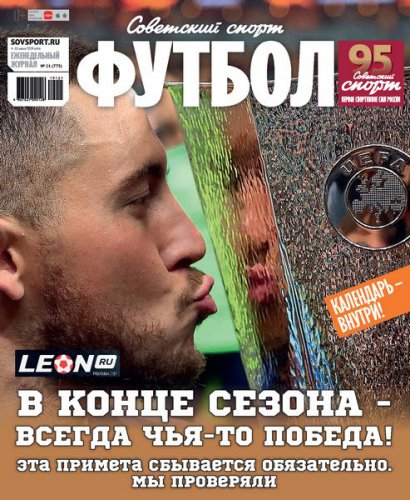 Советский Спорт. Футбол №21 2019 | Редакция журнала | Спортивные | Скачать бесплатно