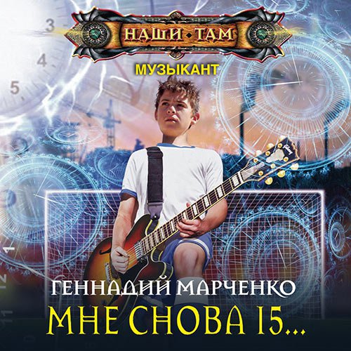 Музыкант. Мне Снова 15… | Геннадий Марченко | Художественные произведения | Скачать бесплатно