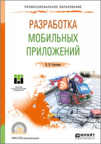 Разработка мобильных приложений | Соколова В.В. | Программирование | Скачать бесплатно