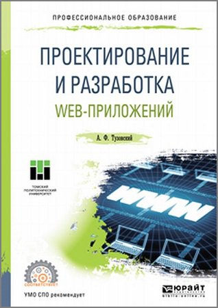 Проектирование и разработка web-приложений | Тузовский А.Ф. | Интернет, web-разработки | Скачать бесплатно