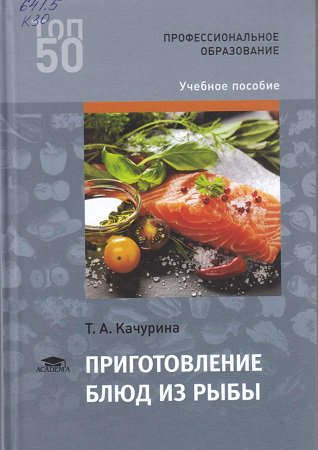 Приготовление блюд из рыбы | Качурина Т.А. | Кулинария | Скачать бесплатно