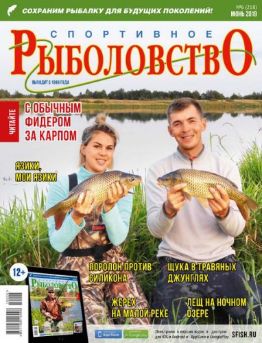 Cпортивное рыболовство №6 2019 | Редакция журнала | Охота, рыбалка, оружие | Скачать бесплатно