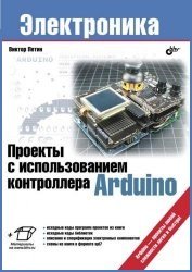 Проекты с использованием контроллера Arduino | Петин В.А. | Программирование | Скачать бесплатно
