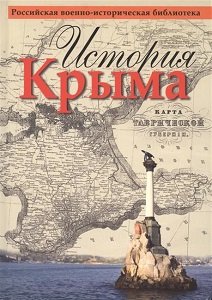История Крыма | Кодзова С.(ред.) | История | Скачать бесплатно