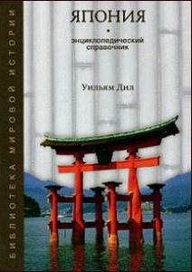 Япония. Средние века и начало Нового времени | Дил У. | История | Скачать бесплатно