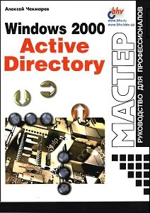 Windows 2000 Active Directory | Чекмарев А.Н. | Операционные системы, программы, БД | Скачать бесплатно