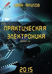Практическая электроника (version 2.0) | Акулов И. | Электроника, радиотехника | Скачать бесплатно