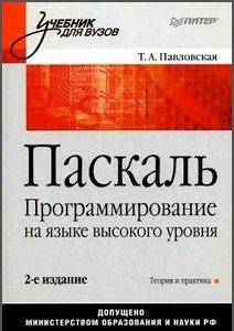 Паскаль. Программирование на языке высокого уровня (2-е изд.)