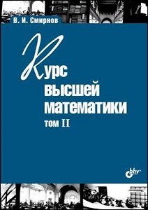 Курс высшей математики. Том 2 (24-е изд.) | Смирнов В.И. | Математика, физика, химия | Скачать бесплатно