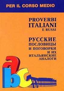 Русские пословицы и поговорки и их итальянские аналоги