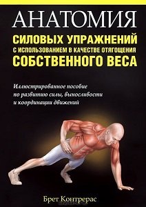 Анатомия силовых упражнений с использованием в качестве отягощения собственного веса | Контрерас Брет | Физические упражнения | Скачать бесплатно
