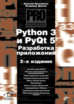 Python 3 и PyQt 5. Разработка приложений (2-е изд.) | Прохоренок Н.А., Дронов В.А. | Программирование | Скачать бесплатно