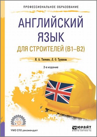 Английский язык для строителей (B1-B2) | Ткаченко И.А., Трушкова Л.О. | Иностранные языки | Скачать бесплатно