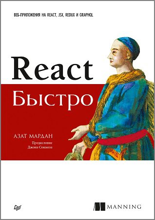React быстро. Веб-приложения на React, JSX, Redux и GraphQL | Мардан Азат | Интернет, web-разработки | Скачать бесплатно