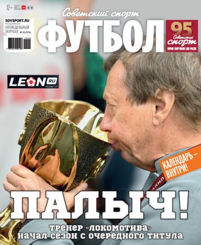Советский Спорт. Футбол №25 2019 | Редакция журнала | Спортивные | Скачать бесплатно