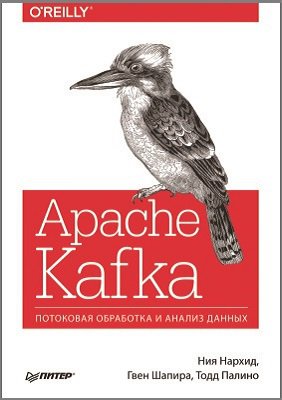 Apache Kafka. Потоковая обработка и анализ данных | Нархид Ния, Шапира Гвен, Палино Тодд | Операционные системы, программы, БД | Скачать бесплатно