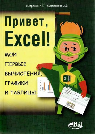 Привет, Excel! Мои первые вычисления, графики и таблицы | Петренко А.П., Куприянова А.В. | Операционные системы, программы, БД | Скачать бесплатно