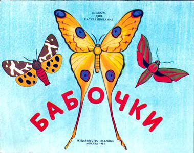 Бабочки. Альбом для раскрашивания | А.Соколовский | Детские книги | Скачать бесплатно