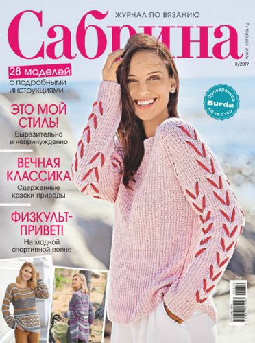 Сабрина №8 2019 | Редакция журнала | Шитьё и вязание | Скачать бесплатно