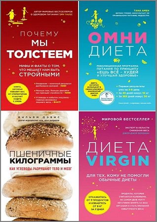 Серия 'Лучшие мировые диеты' в 5 книгах