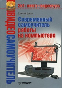 Современный самоучитель работы на компьютере | Донцов Д. | Компьютерная литература | Скачать бесплатно