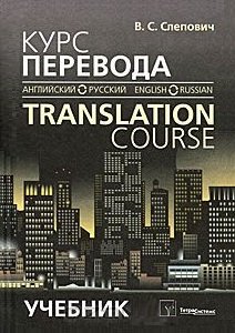 Курс перевода (английский-русский язык) / Translation Course (English-Russian)