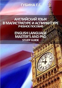 Английский язык в магистратуре и аспирантуре | Губина Г.Г. | Иностранные языки | Скачать бесплатно