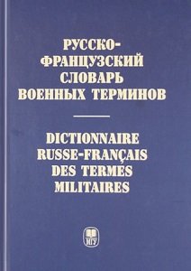 Русско-французский словарь военных терминов | Гарбовский Н.К. | Иностранные языки | Скачать бесплатно
