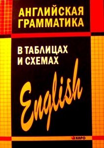 Английская грамматика в таблицах и схемах | Кузьмин А.В. | Иностранные языки | Скачать бесплатно