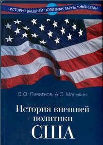 История внешней политики США | Печатнов В.О., Маныкин А.С. | История | Скачать бесплатно