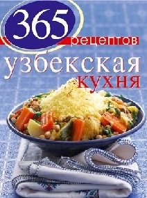 365 рецептов узбекской кухни