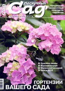 Нескучный сад № 7-8 2018  | Украина | Редакция журнала | Дом, сад, огород | Скачать бесплатно