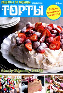 Рецепты от Оксаны, CВ - 'Торты' № 2 (58) | Редакция журнала | Кулинарные | Скачать бесплатно
