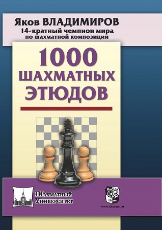 1000 шахматных этюдов