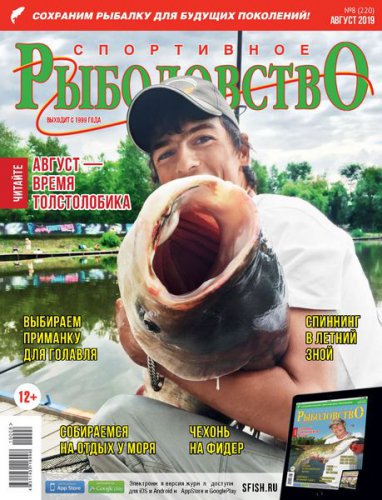 Спортивное рыболовство №8 2019 | Редакция журнала | Охота, рыбалка, оружие | Скачать бесплатно