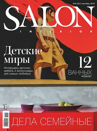 Salon-Interior №9 2019 Россия | Редакция журнала | Дизайн и графика | Скачать бесплатно