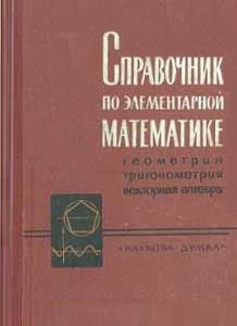 Справочник по элементарной математике. Геометрия, тригонометрия, векторная алгебра