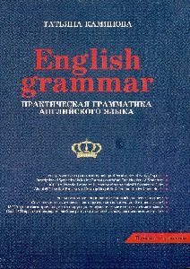 English Grammar. Практическая грамматика английского языка