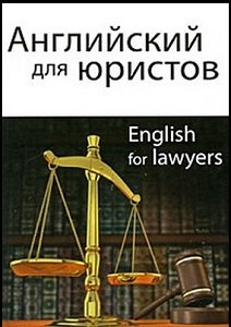 Английский для юристов | Горшенева И.А. (ред.) | Иностранные языки | Скачать бесплатно