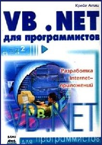 Visual Basic. NET для программистов | Атли К. | Программирование | Скачать бесплатно
