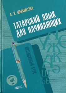 Татарский язык для начинающих. Интенсивный курс (+MP3)