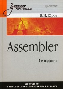 Assembler | Юров В.И. | Программирование | Скачать бесплатно