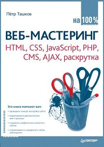 Веб-мастеринг на 100% HTML, CSS, JavaScript, PHP, CMS, графика, раскрутка | Ташков П.А. | Интернет, web-разработки | Скачать бесплатно