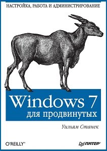 Windows 7 для продвинутых. Настройка, работа и администрирование | Уильям Р. Станек | Операционные системы, программы, БД | Скачать бесплатно